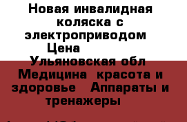 Новая инвалидная коляска с электроприводом › Цена ­ 30 000 - Ульяновская обл. Медицина, красота и здоровье » Аппараты и тренажеры   